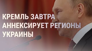 Путин подпишет аннексию регионов Украины. Запад обещает за это санкции | НОВОСТИ