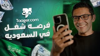 ابدأ مشروعك في السعودية من بيتك ! (منصة تاجر ) ٢٠٢٤