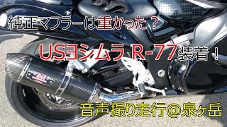 *GSX1300R隼* ~ USヨシムラR-77装着！ ~ Motovlog #24