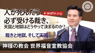 裁きと地獄、そして天国 【神様の教会 世界福音宣教協会】