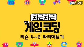 [차근차근 게임코딩] 닌텐도스위치로 만드는 게임,  레슨 따라하기 4~6