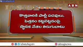 INSIDE : చిలకలూరిపేట వైసీపీలో వర్గ విభేదాలు..ఇదెక్కడి న్యాయం? || YCP || CHILAKALURIPETA || ABN