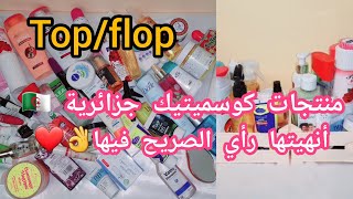 منتجات كوسميتيك جزائرية 🇩🇿أنهيتها رأي الصريح فيها top/flop👌❤️🎀