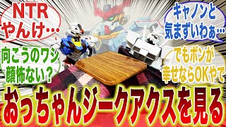 【ネタバレ注意】おっちゃん「これからジークアクス君にどう絡めばええねん…」に対するみんなの反応集【ガンダムのおっちゃん】【機動戦士ガンダム】【ジークアクス】【GQuuuuuuX】【ガンプラ】