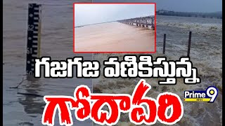 ఉగ్రరూపం దాల్చుతున్న గోదావరి ..భయపడుతున్న ప్రజలు | Heavy Water Flow At Godavari | Prime9 News