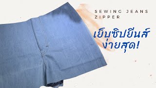 How to sewing jeans zipper / วิธีเย็บซิปยีนส์ ง่ายสุด