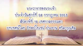 พระวาจาของพระเจ้าประจำวันศุกร์ที่ 28 กรกฎาคม 2023