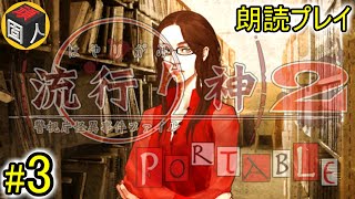 #3 【朗読プレイ】 頑固人の「流行り神2」【ﾎﾗｰｻｳﾝﾄﾞﾉﾍﾞﾙ】