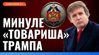 ПОМИЛКА КДБ: Трамп обдурив радянські спецслужби?