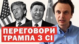 Екстрений дзвінок Трампа Сі. Рішення по Путіну. Деталі прихованих переговорів