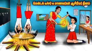 மென்டல் டீச்சர் vs மாணவர்கள் ஆசிரியர் தினம் Tamil Kathaigal | Tamil Stories | Stories Dunia Tamil