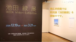 北海道リモート・ミュージアム　道立帯広美術館「池田緑展」