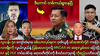 Min Aung Hlaing ၂၄ ရက်နေ့ မနက်ခင်းပိုင်းသတင်းထူးများနှင့် မင်းအောင်လှိုင် ရူးနေပြီ