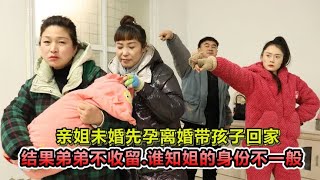 姐未婚先孕离婚回娘家，却被弟弟妹妹赶出家，谁知姐的身份不简单