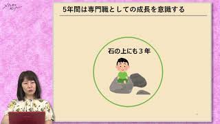 【看護セミナー】入職時に押さえておきたい キャリア形成の考え方