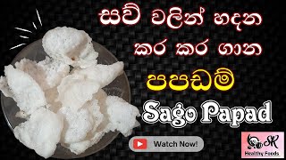 සව් වලින් කර කර ගාන පපඩම් |  ටිපි ටිප් වගේමයි | SAGO PAPAD | Healthy Food Guide