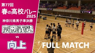 【春の高校バレー2025_神奈川男子準決勝】慶應義塾高校vs向上高校 FULL