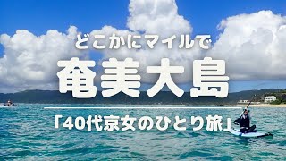 【40代京女のひとり旅】奄美大島でアクティビティしたらおひとりさまへの優しさに触れて恋をした2020夏【SUP体験】【どこかにマイル】