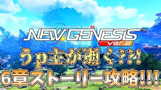 ニート系アークス(笑)のPSO2NGS　うp主が逝く！？6章1節ストーリー攻略！【PSO2/ゆっくり実況】