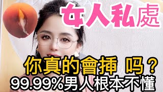 行房時，你真的會嗎，99 99%的男人都不懂 #情感 #感情 两性关系#夫妻关系