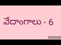 జ్యోతిష్య శాస్త్ర పరిచయం__వేదానికి నేత్ర స్థానం