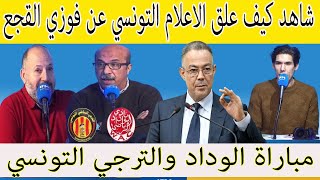 شاهد كيف علق الاعلام التونسي عن فوزي القجع