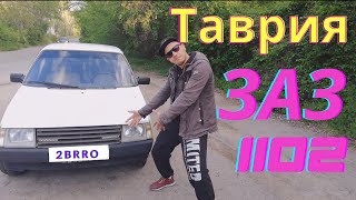 Заз 1102 тоже автомобиль или просто ТАВРИЯ