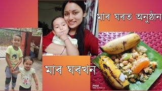 মাৰ ঘৰৰ পৰা দ্বিতীয়টো vlog।মাৰ ঘৰখন