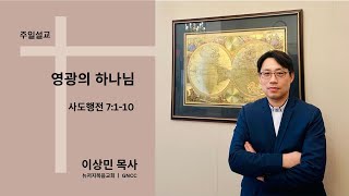 2024.09.08 주일설교 ㅣ 영광의 하나님 ㅣ 이상민 목사 ㅣ 뉴저지복음교회