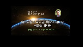 정중호 교수의 새로운 성경해석과 설교_아브라함의 하나님, 이삭의 하나님, 야곱의 하나님  (출 3:10-15 / 2016.3.20 동로교회)