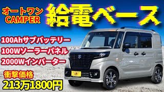 【 オートワンCAMPER / 給電BASE 】ひとり旅に特化した軽キャンパー！給電くんの伝送装備をそのまま移植！万が一災害時でも安心の装備になっています！