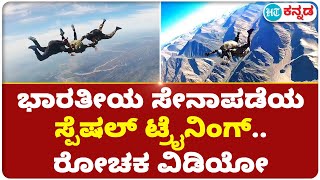 Indian Army :  ಭಾರತೀಯ ಸೇನಾಪಡೆಯ ವಿಶೇಷ ಶಸ್ತ್ರಾಭ್ಯಾಸ ; ರೋಚಕ ಕ್ಷಣಗಳ ವಿಡಿಯೋ