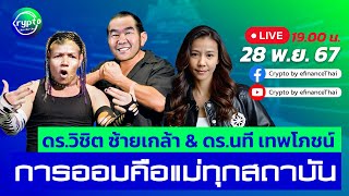 EP.8 การออมคือแม่ทุกสถาบัน!