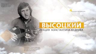 Высоцкий. Лекция Константина Кедрова