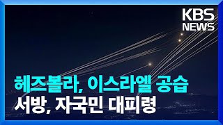 헤즈볼라, 이스라엘 공습…짙어가는 전쟁 먹구름 / KBS  2024.08.04.