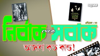 চলচ্চিত্র - ১৫ | নির্বাক থেকে সবাক - অজানা কত কান্ড! | Silent to Talkies - Many Unknown Facts