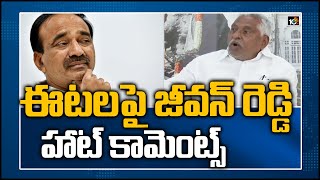 ఈటల పై జీవన్ రెడ్డి హాట్ కామెంట్స్ | MLC Jeevan Reddy Sensational Comments On Etela Rajender