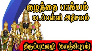 Sri Vijayaraghava Perumal Temple  || Thirupputkuzhi திருப்புட்குழி ஸ்ரீ விஜயராகவன் பெருமாள்