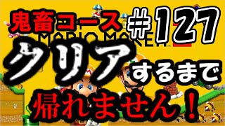 【コース募集誰でも歓迎/クリア率制限無しをわわ式】クリア率0％の鬼畜コースクリアするまで帰れません！！　#127