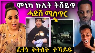 🔴 ሞኒካ ናይ ሰብ ኩላሊት ትሸይጥ | ፈተነ ቅትለት ተኻይዱ | #eritreanmovie #tigrignamusic #eritreanmusic