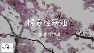 《楞嚴經宗通》(79)，果如法師主講，2022年1月19日。