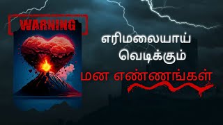 எரிமலையாய் வெடிக்கும் மன எண்ணங்கள் | ERIMAIYAI VETIKKUM MANA ENNNGAL