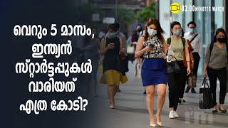 5 മാസം ഇന്ത്യൻ സ്റ്റാർട്ടപ്പുകൾ നേടിയത് $940 കോടി ഫണ്ടിംഗ്, 13 യൂണികോണുകൾ, വിവരങ്ങൾ ഇങ്ങിനെ..