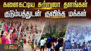 களைகட்டிய சுற்றுலா தளங்கள்.. குடும்பத்துடன் குவிந்த மக்கள் | Tamilnadu Tourist Places | Ooty | Theni