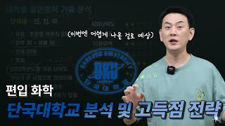 [단국대 편입 화학 대비] 편입 전형 분석 및 예시문제 풀이 \u0026 고득점 전략