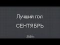 Выбери лучший гол за Сентябрь 2020г.