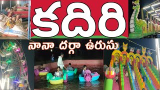 కదిరి: నానా దర్గా ఉరుసులో ఎగ్జిబిషన్#kadiri#nculocalnews