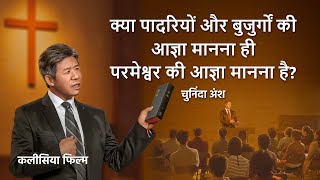 क्या पादरियों और बुजुर्गों की आज्ञा मानना ही परमेश्वर की आज्ञा मानना है? (चुनिंदा अंश)