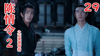 《陈情令2》之忘羡渡情劫【魔道祖师】第29集 蓝忘机用汤勺盛了一点汤药，送到小羡羡嘴边，往嘴里喂去 （肖战，王一博）