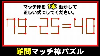 【マッチパズル】1本だけ移動して式を修正する脳トレ！5問！